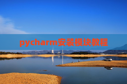 pycharm安装模块教程