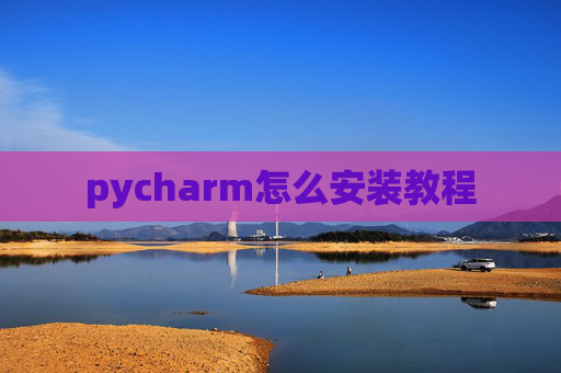 pycharm怎么安装教程
