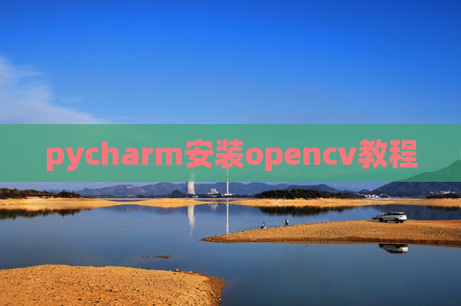 pycharm安装opencv教程