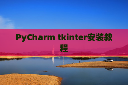 PyCharm tkinter安装教程