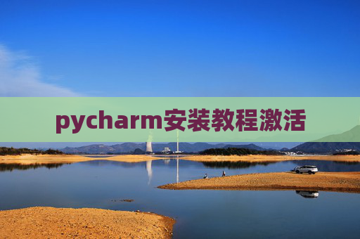 pycharm安装教程激活